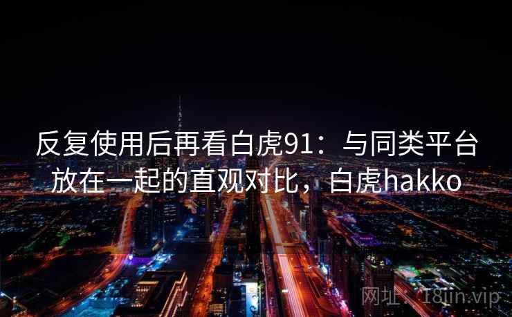 反复使用后再看白虎91:与同类平台放在一起的直观对比,白虎hakko